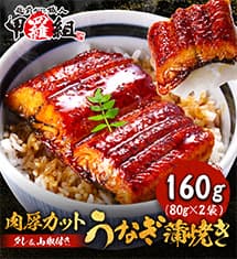肉厚カット うなぎ蒲焼き 160g（80g×2袋）