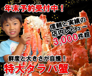 年末年始予約受付中！特大サイズが自慢の特大タラバ！