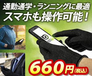 通勤通学、ランニングにも最適！スマホが使える手袋