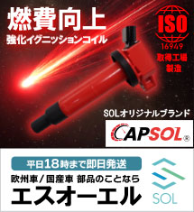 CAPSOL 強化イグニッションコイル