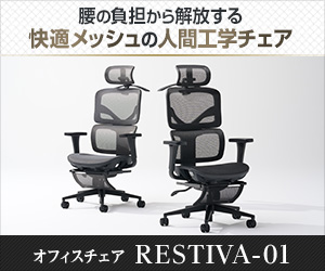 多彩な機能を備えたオフィスチェア「RESTIVA-01」