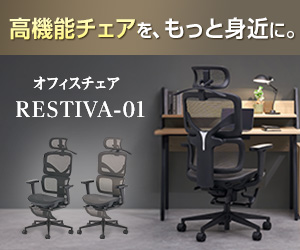 多彩な機能を備えたオフィスチェア「RESTIVA-01」