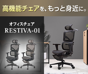 多彩な機能を備えたオフィスチェア「RESTIVA-01」