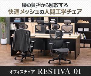多彩な機能を備えたオフィスチェア「RESTIVA-01」
