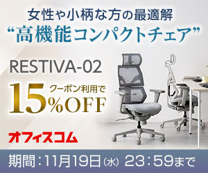 小柄な方のためのエルゴノミクスチェア「RESTIVA-02」