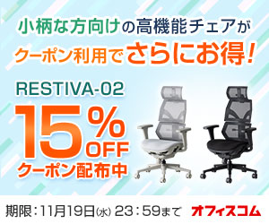 小柄な方のためのエルゴノミクスチェア「RESTIVA-02」