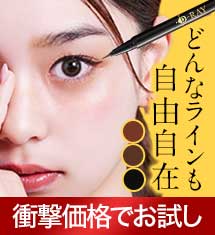[10％オフ]ヘアメイクさん愛用アイライナー