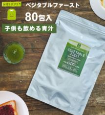 ベジタブルファースト 国産 青汁酵素 ８０包