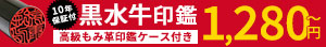 10年保証付き！黒水牛印鑑ケース付きが1,280円〜