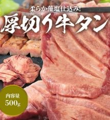 藻塩仕込みの厚切り牛タン