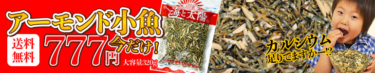 アーモンド小魚320gが今だけ衝撃777円
