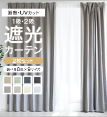 [10％オフ]遮光1級2級カーテン 2枚組