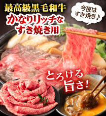 ＼今夜はすき焼き／最高級黒毛和牛をお手頃価格で！