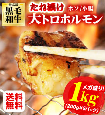 [50％オフ]黒毛和牛大トロホルモンたれ漬け焼肉1kg