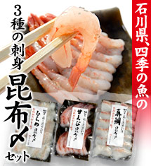 昆布の旨味しみる刺身3種お試し食べ比べ海鮮セット