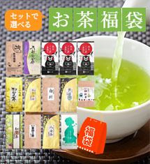 選べる♪お茶の福袋 100g×3袋他 ギフト対応可