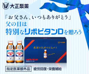 父の日には特別なリポビタンDを贈ろう