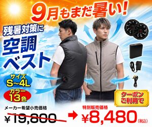 ９月も暑い！空調ベストで残暑を快適に