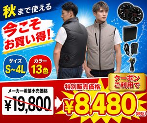クーポンで8,480円！秋まで活躍