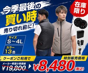 空調ベスト在庫限り！今季最後の買い時！