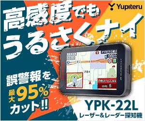 Yupiteruレーダー探知機［YPK-22L］誤警報95％カット