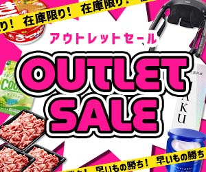 在庫限り！ベイシアのアウトレットセール！