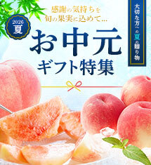 2026年夏のお中元ギフト特集