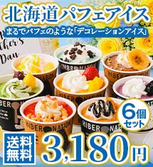 北海道デコレーションアイスクリーム