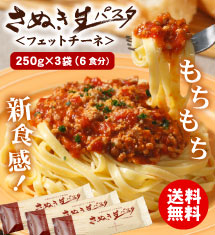 [50％オフ]もちもち新食感！さぬき生パスタ3袋SET