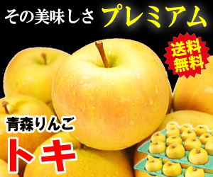 サンふじと王林から生まれた奇跡のりんご「トキ」