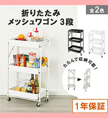 [10％オフ]サッと折りたためる便利なワゴン