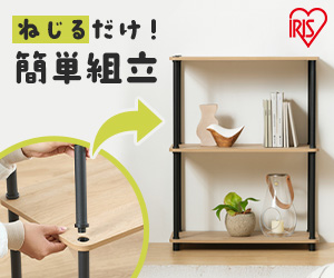 ねじるだけ！簡単組立