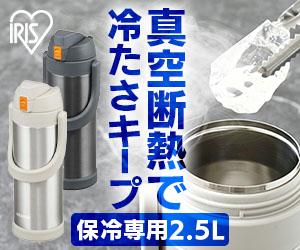 真空断熱水筒 2.5L