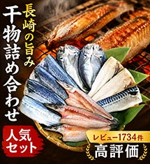 長崎の味わい 干物詰め合わせ