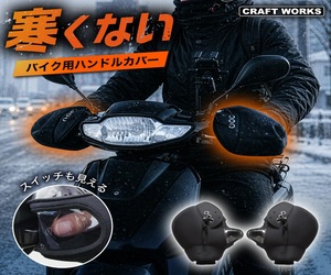 ふんわり裏起毛！バイクハンドルカバー