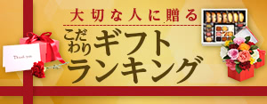 ストアおすすめのギフト特集