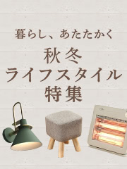 秋冬ライフスタイル特集2019