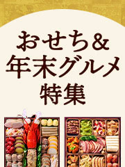 おせち＆年末グルメ特集