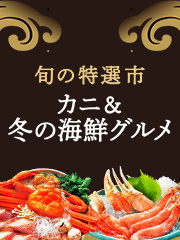 カニ＆冬の海鮮グルメ