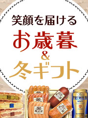 お歳暮＆冬ギフト