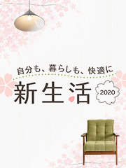 新生活2020特集