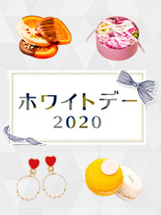 ホワイトデー2020