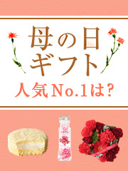 母の日ギフト特集